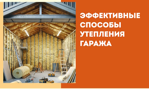 Эффективные способы утепления гаража в в Нягани